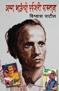 Cover: Anna Bhaunchee Dardbharee Dastan - RAJHANS PRAKASHAN