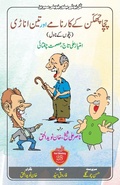 Cover: Chacha Chhakkan ke Karname aur Teen Anari - Afsana Publication