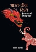 Cover: Bharat-China Rishte Dragon Ne Hathi Ko Kyon Dasa - Prabhat Prakashan