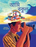 Cover: I am Bokul (Bengali) / Ami Bokul - Guba Publishing LLC