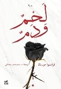 Cover: Flesh and blood - Hamad Bin Khalifa University Press