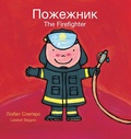 Cover: The Firefighter / ???????? - Clavis Publishing