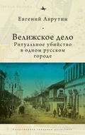 Cover: The Velizh Affair - Academic Studies Press