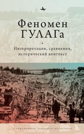 Cover: The Soviet Gulag: Evidence, Interpretation, and Comparison. Pittsburgh - Academic Studies Press