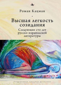 Enlarge image Cover: The Sublime Lightness of Creation - Academic Studies Press
