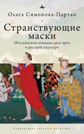 Cover: Vagabonding Masks - Academic Studies Press