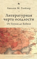Cover: Jews and Ukrainians in Russia's Literary Borderlands - Academic Studies Press