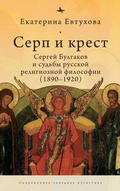 Cover: The Cross & the Sicle - Academic Studies Press