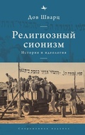 Cover: Religious Zionism - Academic Studies Press