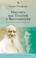 Cover: Thinking with Tolstoy and Wittgenstein - Academic Studies Press