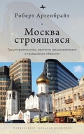 Cover: Moscow under Construction - Academic Studies Press