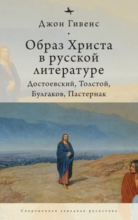 Enlarge image Cover: TheImage of Christ in Russian Literature. - Academic Studies Press