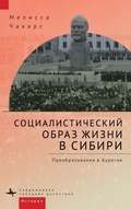 Cover: The Socialist Way of Life in Siberia - Academic Studies Press