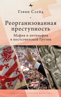 Cover: Reorganizing Crime. - Academic Studies Press