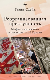 Enlarge image Cover: Reorganizing Crime. - Academic Studies Press