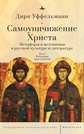 Cover: Der erniedrigte Christus - Academic Studies Press