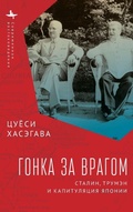 Cover: Racing the Enemy - Academic Studies Press