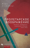 Cover: Proletarian Imagination - Academic Studies Press