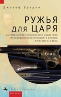 Cover: Guns for the Tsar - Academic Studies Press