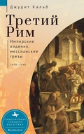 Cover: Russia's Rome - Academic Studies Press