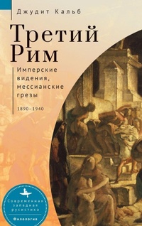 Enlarge image Cover: Russia's Rome - Academic Studies Press