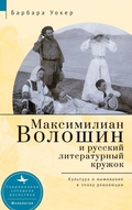 Cover: Maximilian Voloshin and the Russian Literary Circle - Academic Studies Press