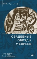 Cover: Jewish Wedding Ceremonies - Academic Studies Press