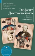 Bild: The Dostoevsky Effect - Academic Studies Press
