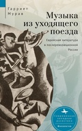 Cover: Music from a Speeding Train - Academic Studies Press