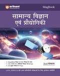 Cover: Magbook Samanya Vigyaan Avum Pradaugiki (EditionX) - Arihant Publications India Limited