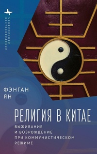 Enlarge image Cover: Religion in China - Academic Studies Press