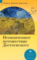 Cover: Dostoevsky's Unfinished Journey - Academic Studies Press