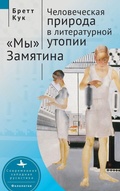 Cover: Human Nature in Utopia Zamyatin's We - Academic Studies Press