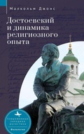 Cover: Dostoevsky and the Dynamics of Religious Experience - Academic Studies Press
