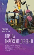 Cover: Cities Surround the Countryside - Academic Studies Press
