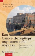 Cover: How St. Petersburg Learned to Study Itself - Academic Studies Press