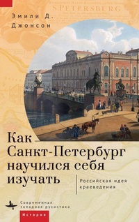 Enlarge image Cover: How St. Petersburg Learned to Study Itself - Academic Studies Press