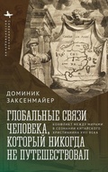 Cover: Global Entanglements of a Man Who Never Traveled - Academic Studies Press