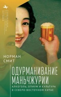 Cover: Intoxicating Manchuria - Academic Studies Press