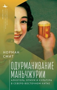 Enlarge image Cover: Intoxicating Manchuria - Academic Studies Press