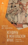 Cover: Women in Mongol Iran - Academic Studies Press
