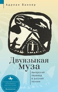 Cover: The Bilingual Muse - Academic Studies Press
