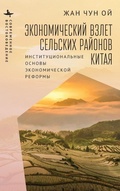 Cover: Rural China Takes Off - Academic Studies Press