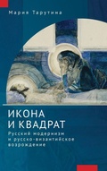Cover: The Icon and the Square - Academic Studies Press