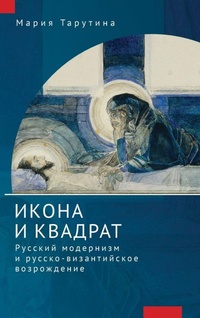 Enlarge image Cover: The Icon and the Square - Academic Studies Press
