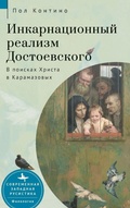Cover: Dostoevsky's Incarnational Realism - Academic Studies Press
