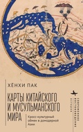 Cover: Mapping the Chinese and Islamic Worlds - Academic Studies Press
