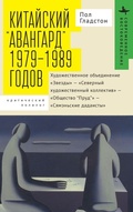 Cover: Avant-garde' Art Groups in China - Academic Studies Press