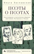 Cover: Poets on Poets - Academic Studies Press