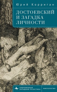 Enlarge image Cover: Dostoevsky and the Riddle of the Self - Academic Studies Press